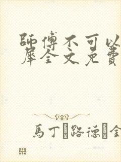 师傅不可以洛灵犀全文免费笔趣阁