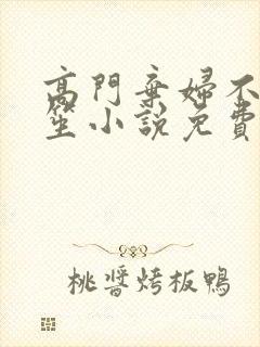 高门弃妇不落言笙小说免费阅读