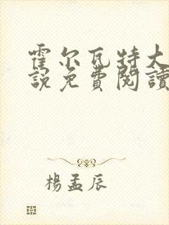 霍尔瓦特大街小说免费阅读