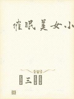 催眠美女小说
