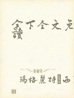 余下全文免费阅读