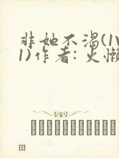 非她不渴(1V1)作者: 火懒