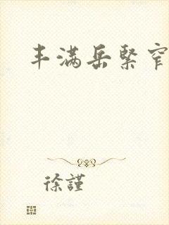 丰满岳紧窄好爽