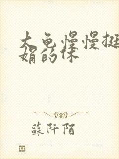 大龟慢慢挺进张娟的休