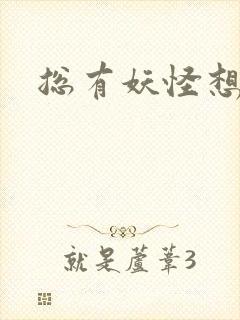 总有妖怪想害朕封面