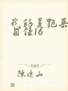 我的美艳岳全文目录16