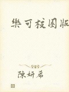 乐可校园版小说