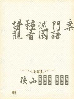 借种灭门案完整观看国语