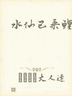 水仙已乘鲤鱼去