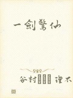 一剑惊仙