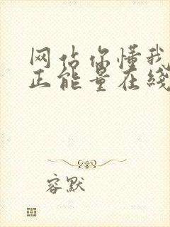 网站你懂我意思正能量在线观看免费软件小说