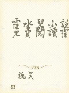 霍水儿小说全文免费阅读霍泽浮生