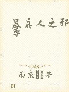 蛊真人之邪淫魔尊