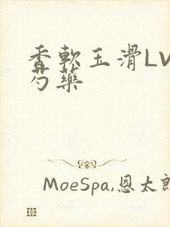 香软玉滑LVL芍药