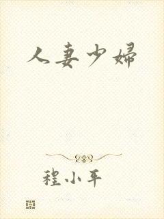 人妻少妇