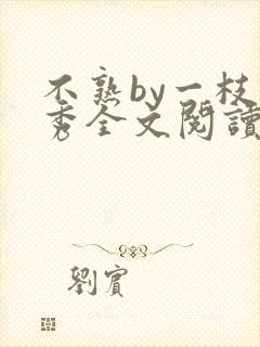 不熟by一枝独秀全文阅读笔趣阁