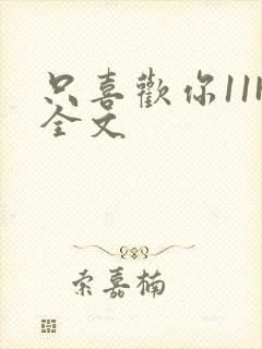 只喜欢你11H全文