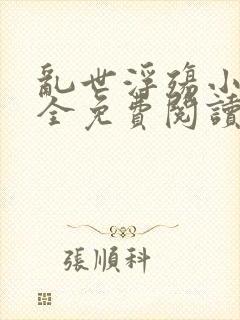 乱世浮殇小说大全免费阅读