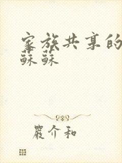 家族共享的养女苏苏