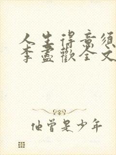 人生得意须纵欢李尽欢全文阅读免费