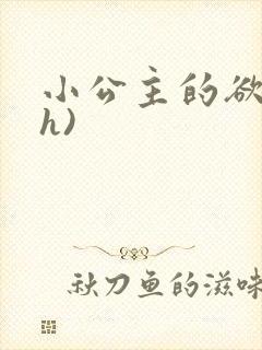 小公主的欲奴(h)