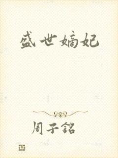 盛世嫡妃