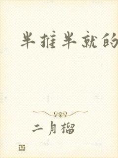 半推半就的以文