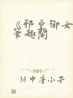 《邪皇御女诀》笔趣阁