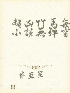 超凶竹马每天骑小说无弹窗笔趣阁