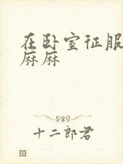 在卧室征服美艳麻麻