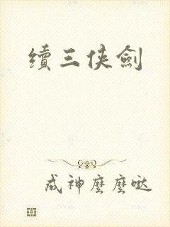 续三侠剑
