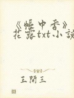 《帐中香》金银花露txt小说