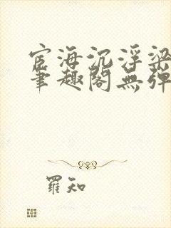 宦海沉浮梁州牧笔趣阁无弹窗