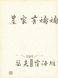 农家有娇娇