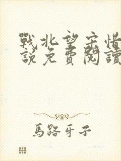 战北望宋惜惜小说免费阅读全文