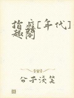 指瘾[年代]笔趣阁