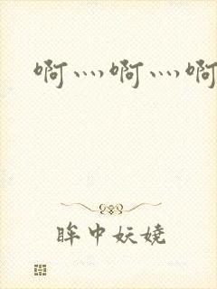 啊灬啊灬啊灬公