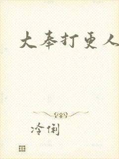 大奉打更人小说