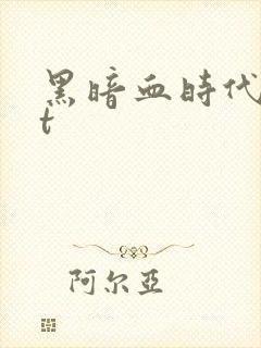 黑暗血时代txt