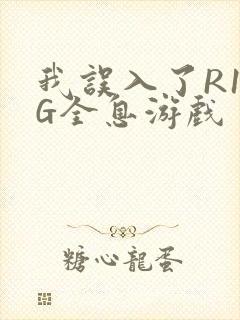 我误入了R18G全息游戏