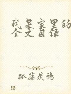 我是家里的皇帝全文目录