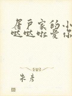 屠户家的小娇花哒哒啦爱你