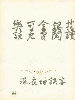 乐可金银花露小说免费阅读全文阅读无简写