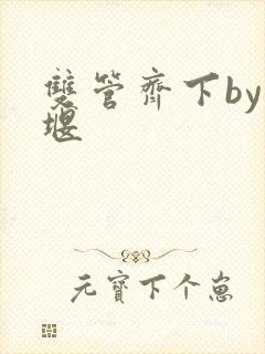 双管齐下by十堰