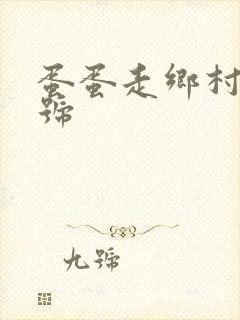 蛋蛋走乡村百家号