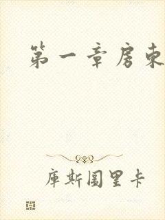 第一章房东太太