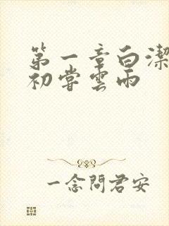 第一章白洁少妇初尝云雨