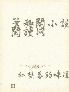 笔趣阁小说免费阅读网