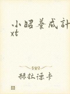 小昭养成计划txt