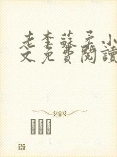 老李苏柔小说全文免费阅读